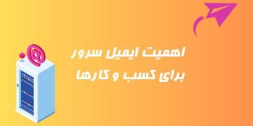 1711467836 چرا کسب و کار شما نیاز به ایمیل سرور دارد