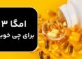 امگا ۳ برای چی خوبه؛ بهترین منابع دریافت امگا 3 کدامند؟