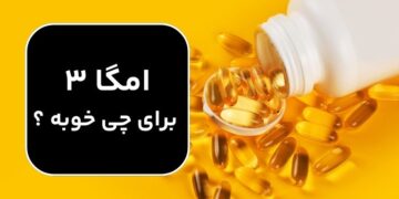 امگا ۳ برای چی خوبه؛ بهترین منابع دریافت امگا 3 کدامند؟