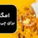 امگا ۳ برای چی خوبه؛ بهترین منابع دریافت امگا 3 کدامند؟