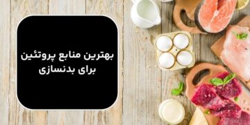 1711632761 بهترین منابع پروتئین برای بدنسازی