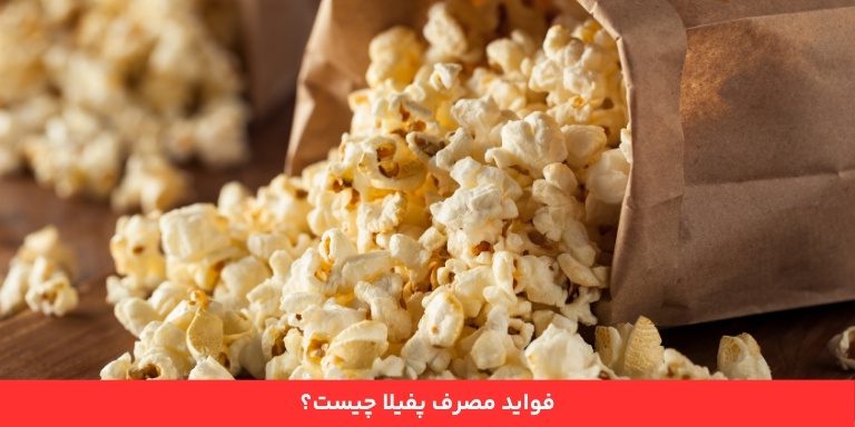 مزایای استفاده از پفیلا چیست؟