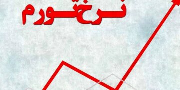 1711811896 شکستن رکورد تورم 50 ساله ایران امسال اتفاق می افتد؟