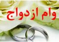 آخرین اطلاعات در مورد وام ازدواج در سال 1403