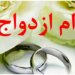 آخرین اطلاعات در مورد وام ازدواج در سال 1403