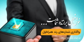 آغاز حراج نوروزی شماره‌های رند همراه اول