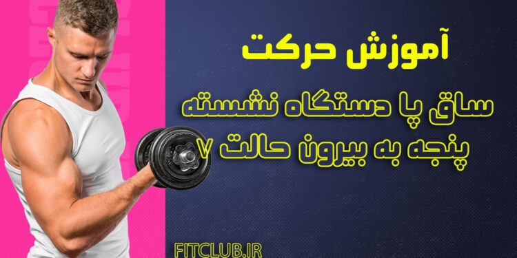 ساق-پا-دستگاه-نشسته-پنجه-به-بیرون-حالت-V