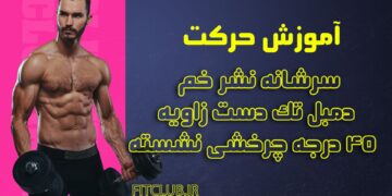 سرشانه-نشر-خم-دمبل-تک-دست-زاویه-45-درجه-چرخشی-نشسته