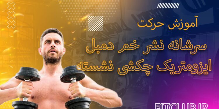 سرشانه-نشر-خم-دمبل-ایزومتریک-چکشی-نشسته