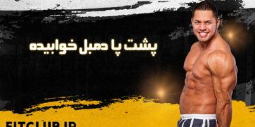 پشت-پا-دمبل-خوابیده