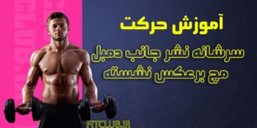 سرشانه-نشر-جانب-دمبل-مچ-برعکس-نشسته