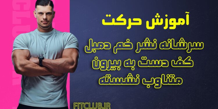 سرشانه-نشر-خم-دمبل-کف-دست-به-بیرون-متناوب-نشسته