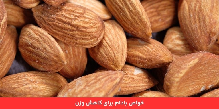 خواص بادام برای کاهش وزن