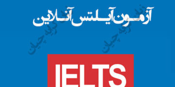 آیلتس آنلاین تضمینی آیلتس آکادمیک تضمینی ، راهنمای اخذ