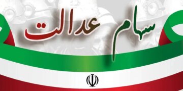 اخبار جدید از پرداخت سهام عدالت برای این افراد