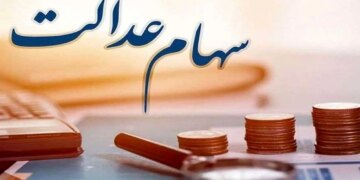 اخبار داغ برای وارثان بازمانده از سهام عدالت