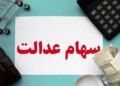 اولین سود سهام سال 1403 چقدر است؟ در خرداد