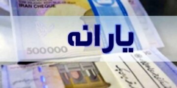 اگر منتظر پرداخت یارانه نقدی فروردین ماه هستید زمان
