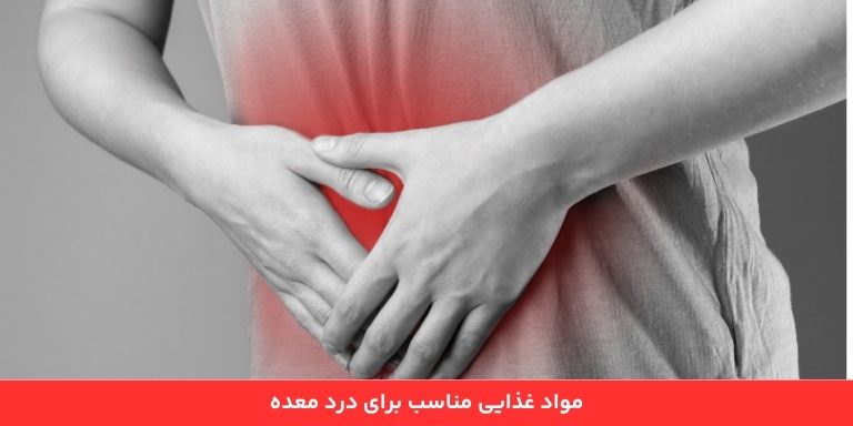 غذاهای مناسب برای معده درد 