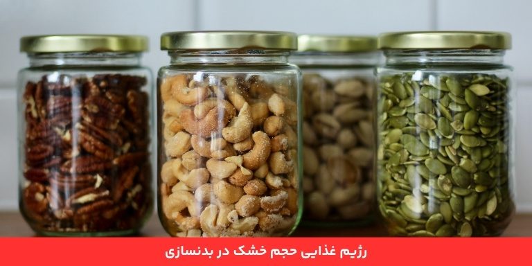 رژیم حجم خشک در بدنسازی