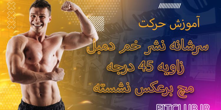 سرشانه-نشر-خم-دمبل-زاویه-45-درجه-مچ-برعکس-نشسته