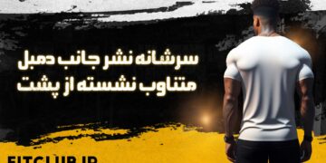 سرشانه-نشر-جانب-دمبل-متناوب-نشسته-از-پشت