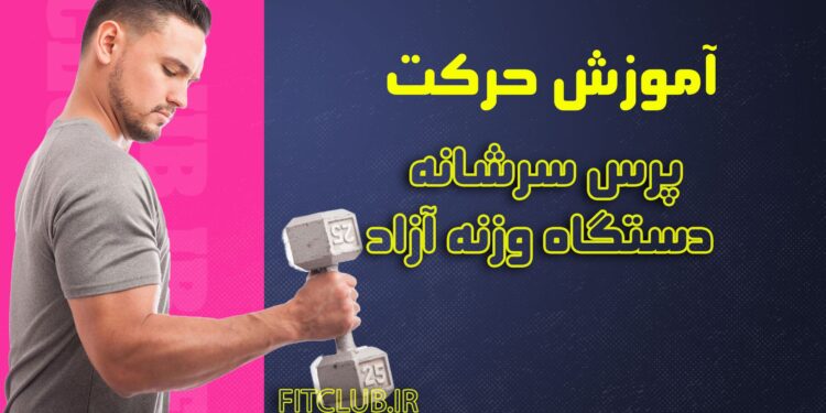 پرس-سرشانه-دستگاه-وزنه-آزاد