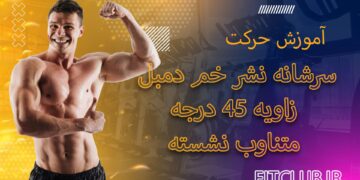 سرشانه-نشر-خم-دمبل-زاویه-45-درجه-متناوب-نشسته