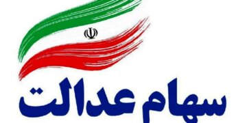 ثبت سهام عدالت بازماندگان لینک ثبت نام