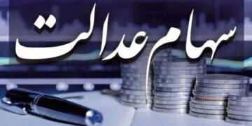 خبر خوش وزیر اقتصاد از ثبت جدید سهام عدالت