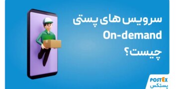 خدمات پستی درخواستی