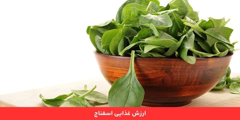 ارزش غذایی اسفناج