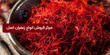 خواص زعفران چیست؟ 12 فایده شگفت انگیز زعفران