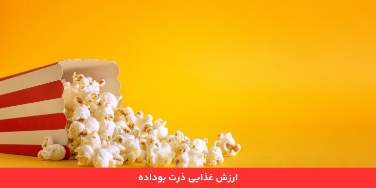 ارزش غذایی ذرت بو داده