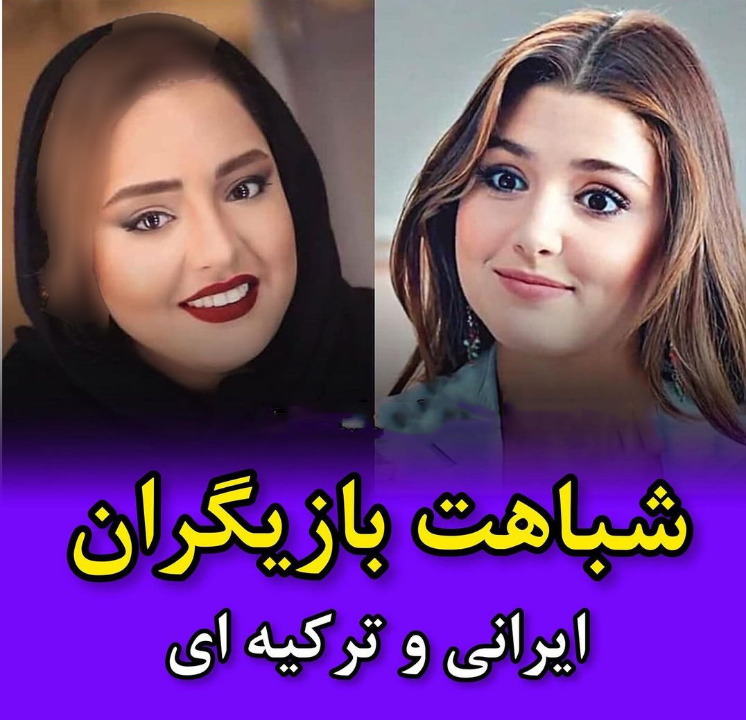 شباهت بازیگران ایرانی و ترک