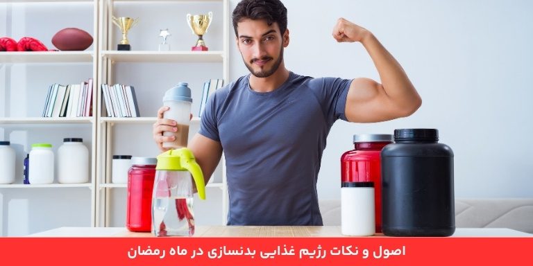 اصول و نکات رژیم بدنسازی در ماه مبارک رمضان