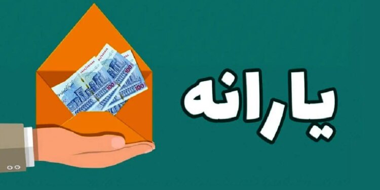 زمان پرداخت یارانه معیشتی جدید دولت با این کد