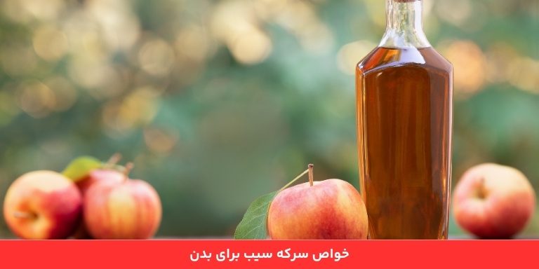 خواص سرکه سیب برای بدن