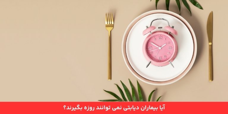 آیا دیابتی ها می توانند روزه نگیرند؟