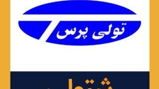 سهام بی ارزش شرکت زیان ده تولی پرس در دست