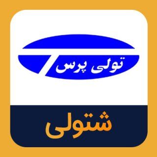 سهام بی ارزش شرکت زیان ده تولی پرس در دست