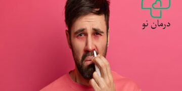 سینوزیت از بدترین علائم پس از سرماخوردگی! چیست و چه باید کرد؟