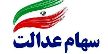 شناسایی بازماندگان سهام عدالت اعطای سهام عدالت به بازماندگان