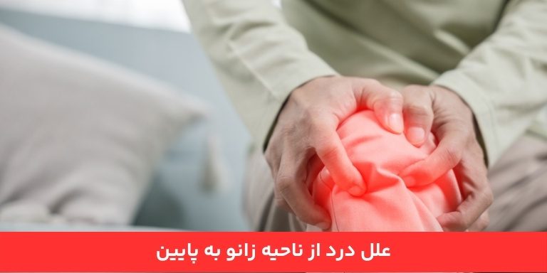 علل درد از زانو به پایین