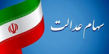 علت عدم پرداخت سود سهام عدالت برخی از وراث چیست؟