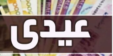 عیدی به این افراد دولت کیسه را شل کرد