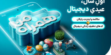 عیدی همراه اول با سبدی از محصولات دیجیتال