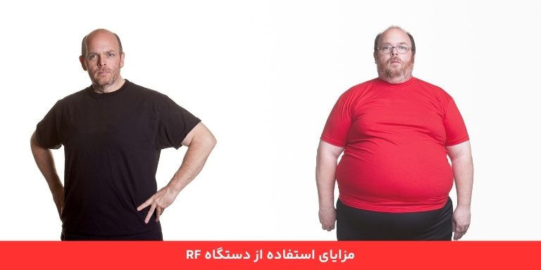 مزایای استفاده از دستگاه RF