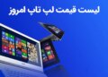 لیست قیمت لپ تاپ امروز 4 اسفند 1402 قیمت روز