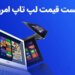 لیست قیمت لپ تاپ امروز 4 اسفند 1402 قیمت روز